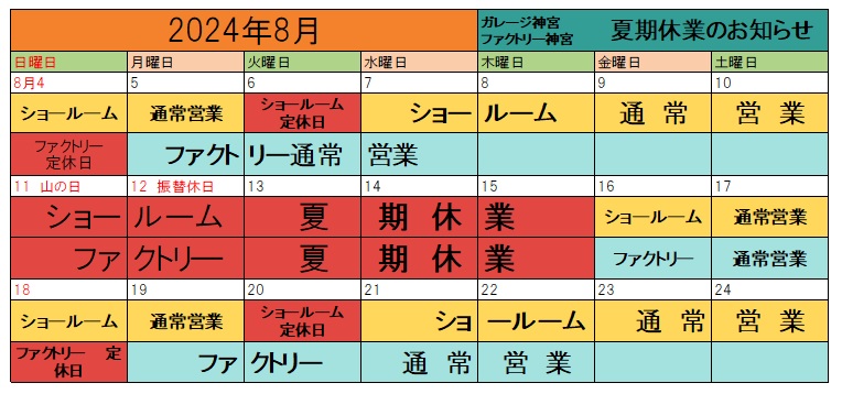 2024夏期休業