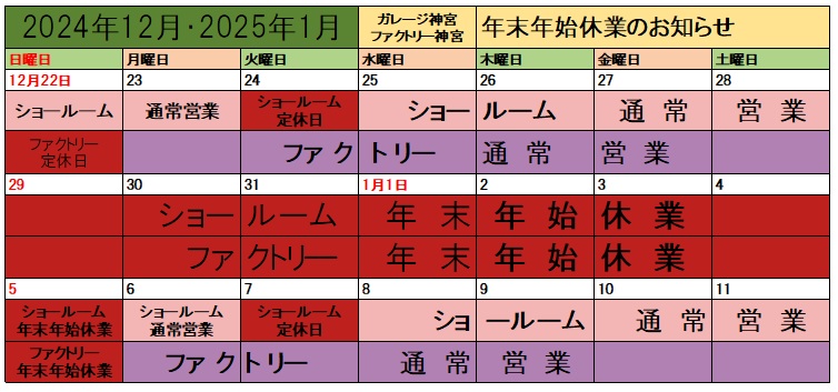 24・25 年末年始休業