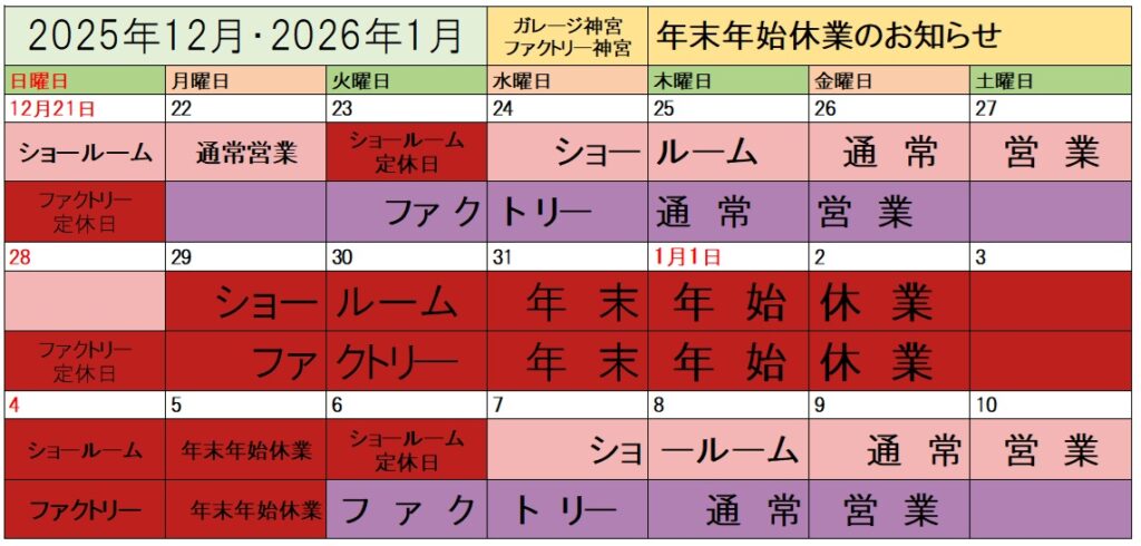 2025・2026年末年始休業