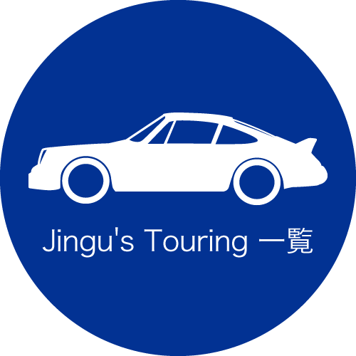 Jingu's Touring 一覧